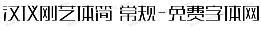 汉仪刚艺体简 常规字体转换